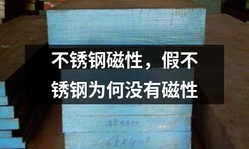 不銹鋼磁性,假不銹鋼為何沒有磁性