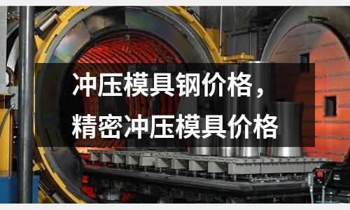 沖壓模具鋼價格,精密沖壓模具價格