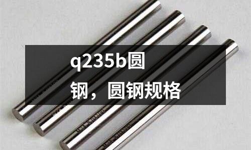 q235b圓鋼,圓鋼規格