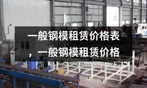 一般鋼模租賃價格表,一般鋼模租賃價格