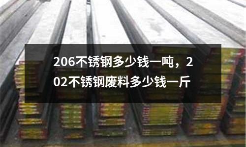 206不銹鋼多少錢一噸,202不銹鋼廢料多少錢一斤