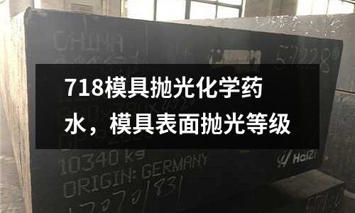718模具拋光化學藥水,模具表面拋光等級
