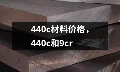 440c材料價格，440c和9cr