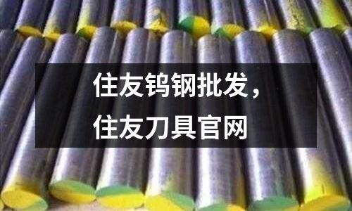 住友鎢鋼批發(fā),住友刀具官網(wǎng)