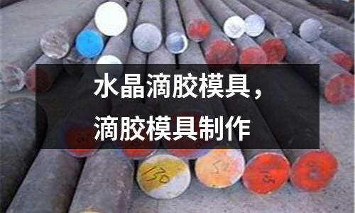 水晶滴膠模具,滴膠模具制作