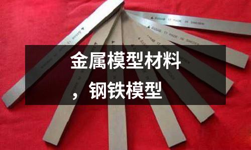 金屬模型材料,鋼鐵模型
