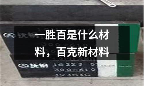 一勝百是什么材料，百克新材料