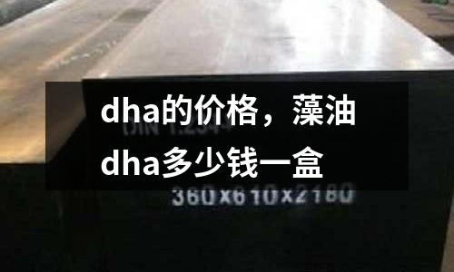 dha的價格,藻油dha多少錢一盒