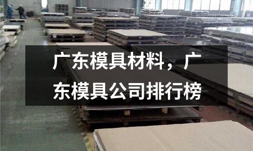 廣東模具材料,廣東模具公司排行榜