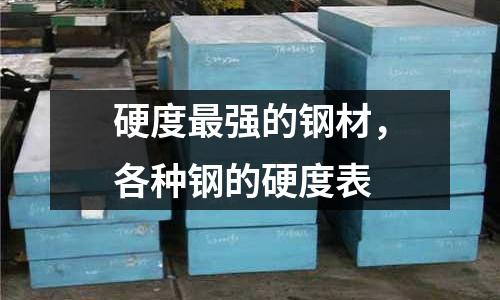 硬度最強的鋼材,各種鋼的硬度表