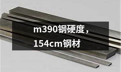 m390鋼硬度，154cm鋼材