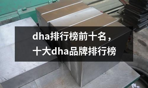 dha排行榜前十名,十大dha品牌排行榜