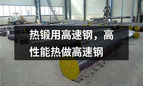 熱鍛用高速鋼,高性能熱做高速鋼