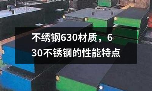 不繡鋼630材質，630不銹鋼的性能特點