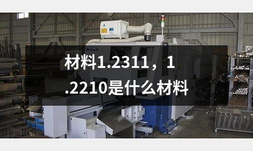 材料1.2311，1.2210是什么材料