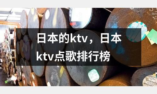 日本的ktv，日本ktv點歌排行榜