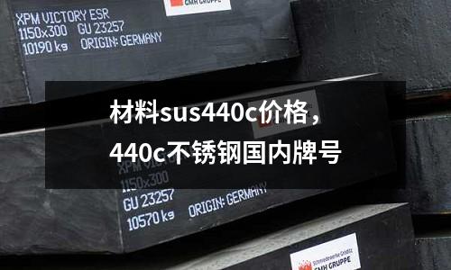 材料sus440c價格,440c不銹鋼國內牌號