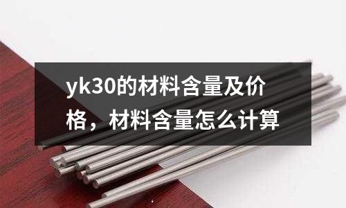 yk30的材料含量及價格，材料含量怎么計算