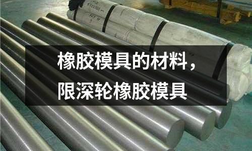 橡膠模具的材料,限深輪橡膠模具