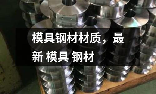 模具鋼材材質,最新 模具 鋼材