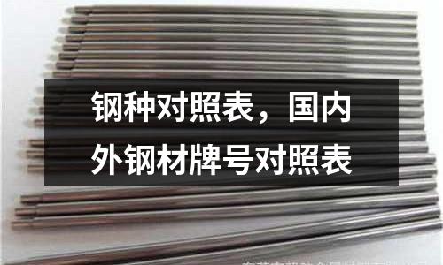 鋼種對照表,國內外鋼材牌號對照表