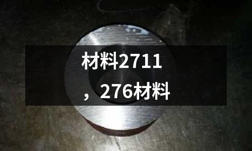 材料2711,276材料