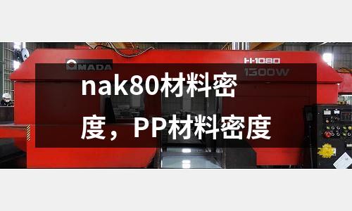 nak80材料密度,PP材料密度