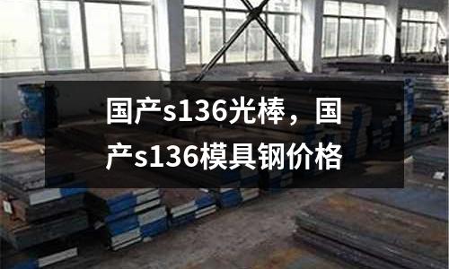 國產s136光棒,國產s136模具鋼價格