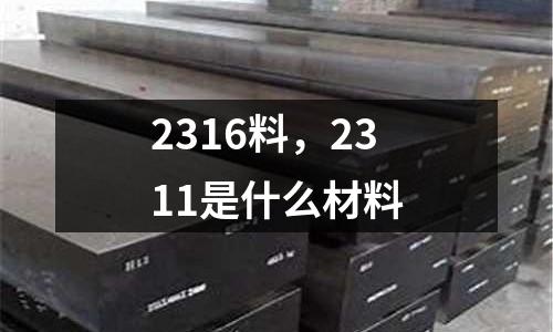 2316料,2311是什么材料
