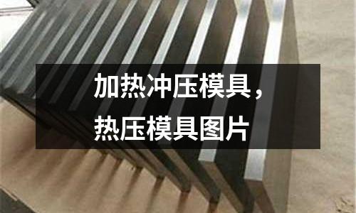 加熱沖壓模具，熱壓模具圖片