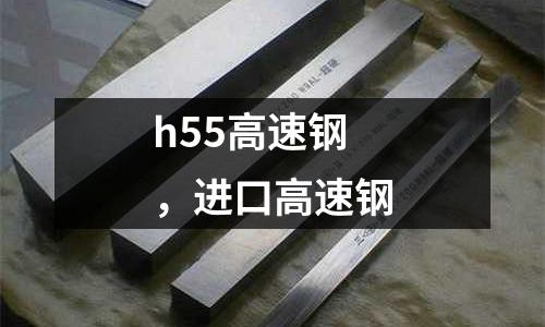 h55高速鋼，進(jìn)口高速鋼