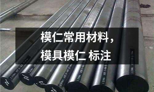模仁常用材料,模具模仁 標注