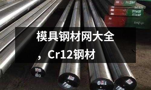 模具鋼材網大全，Cr12鋼材