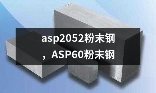asp2052粉末鋼，ASP60粉末鋼