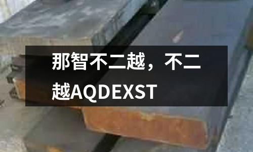 那智不二越,不二越AQDEXST