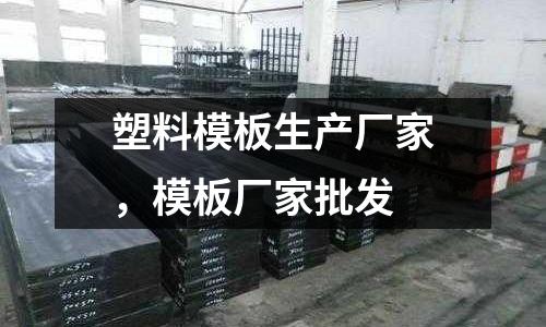 塑料模板生產廠家，模板廠家批發