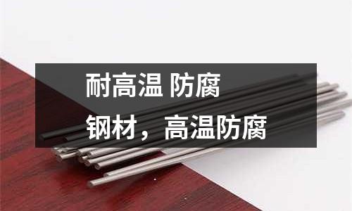 耐高溫 防腐 鋼材，高溫防腐