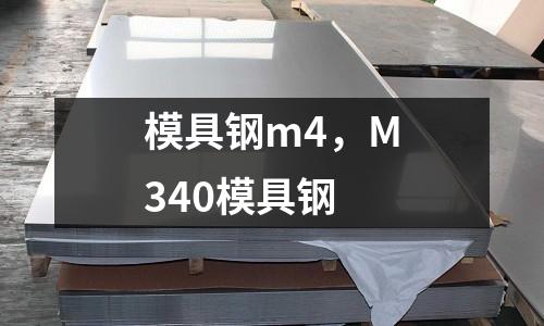 模具鋼m4，M340模具鋼