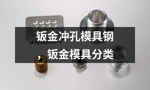 鈑金沖孔模具鋼，鈑金模具分類