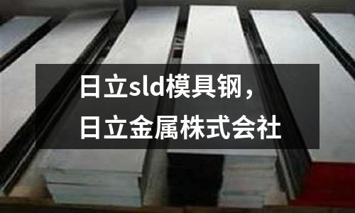 日立sld模具鋼，日立金屬株式會社