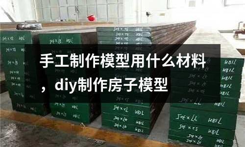 手工制作模型用什么材料,diy制作房子模型