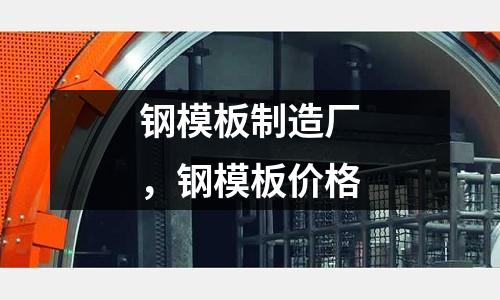鋼模板制造廠,鋼模板價格