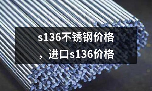 s136不銹鋼價格，進口s136價格