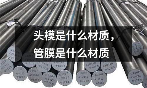 頭模是什么材質，管膜是什么材質