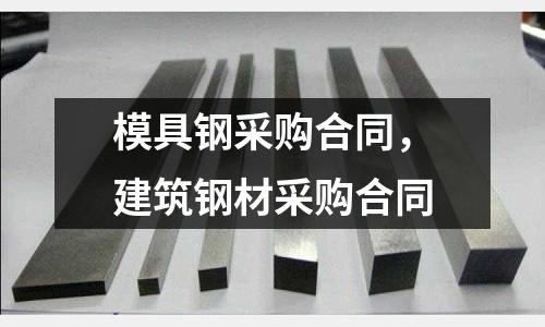 模具鋼采購(gòu)合同,建筑鋼材采購(gòu)合同