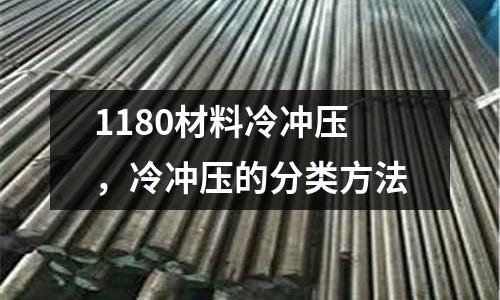 1180材料冷沖壓，冷沖壓的分類方法