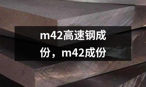 m42高速鋼成份，m42成份