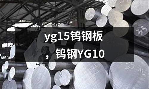 yg15鎢鋼板，鎢鋼YG10