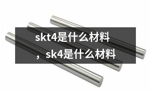 skt4是什么材料,sk4是什么材料