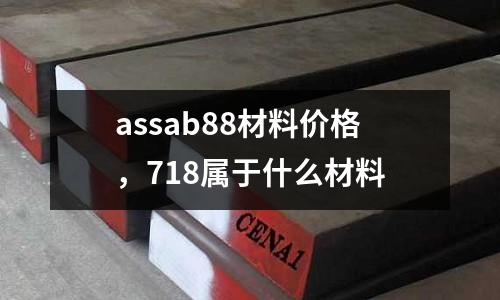 assab88材料價格,718屬于什么材料